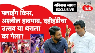 Avinash Jadhav Interview : दहीहंडीचं बदलतं स्वरुप, ग्लॅमर या सगळ्यावर अविनाश जाधव रोखठोक