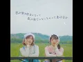 私が君を好きになって私の全てになっちゃったあの日を