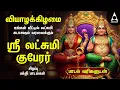 Lagu Thursday Sri Lakshmi Kubera Bakthi Padalgal | Potri On Sri Lakshmi Guberar And Songs