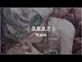 Download Lagu [한글자막] 프로포즈 (propose) - 9Lana