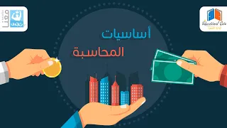 أساسيات المحاسبة 