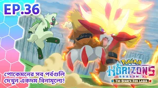 Pokémon Horizons: Season 2—The Search for Laqua | পর্ব 36 | Pokémon Asia Official (Bengali)