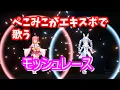 Download Lagu ホロライブスーパーエキスポ2023ぺこみこ登場シーンモッシュレース【ホロライブ・ペコミコ・切り抜き】
