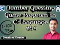 Number Guessing Game In C language loops in c C Language Tutorial in Hindi