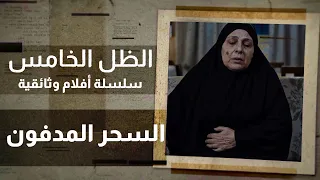 الظل الخامس | الحلقة 1 | قصص حقيقية من عالم السحر والجن
