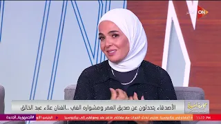 كلمة أخيرة    رد فعل منى عبدالغني لما شافت صورة علاء عبدالخالق في الأستوديو  ماسكة نفسي بالعافية دندنها