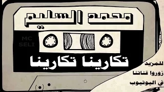 المونولوج محمد السليم اغنية تكارينا تكارينا 