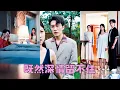 Download Lagu 結婚5年他夜夜親吻白月光的照片，她哭過鬧過換來的是他更深的厭惡「你永遠比不上她，別白費心思」，攢夠失望她毅然提出離婚，狗男人以為是她欲擒故縱的把戲，直到她徹底消失在他的世界，他才知道後悔可為時已晚！