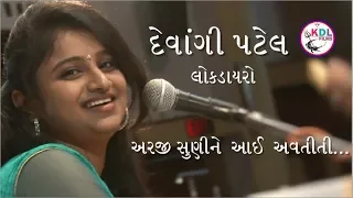 Download DEVANGI PATEL || GUJRATI LOKDAYRO || દેવાંગી પટેલ ||   લોક ડાયરો || Chaitra Navratri Special MP3