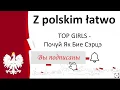 Download Lagu Учить польский язык. TOP GIRLS - Poczuj Jak Bije Serce