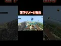 落下ダメージ無効化する方法 Short Mp3