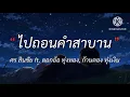 ไปถอนคำสาบาน - ศร สินชัย ft. ดอกอ้อ ทุ่งทอง, ก้านตอง ทุ่งเงิน | เนื้อเพลง