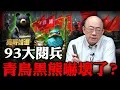 Download Lagu 青鳥被93閱兵嚇死了！關掉電視裝沒看到？ 【亮話天下｜郭正亮 精選】@funseeTW @Guovision-TV