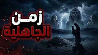 الجاهلية قبل الإسلام: الحقيقة الكاملة عن الأصنام، أنواع الزواج، ووأد البنات | خت بالك