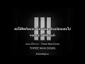 ปล่อยให้เวลา - THREE MAN DOWN (เนื้อเพลง)