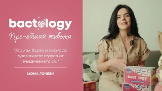 Bactology Про обичай живота Мона Гочева Antistress 