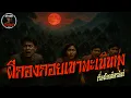 Download Lagu ผีกองกอยเขาพะเนินทุ่ง (ใหม่|จบในตอน) วิศาสตร์เล่าเรื่องผี #horror #ผีกองกอย 