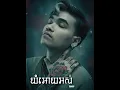 Lagu DAVIT | យំអោយអស់ | COVER