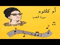 أم كلثوم سيرة الحب كاملة [Om Kalthoum - Siret el Hob]