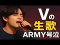 Download Lagu 誰も予想していなかったBTSのVのライブでの歌唱にARMYは涙を流した