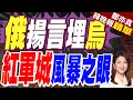Download Lagu 紅軍城進入決戰 俄巨彈專炸煤礦通風井:大批烏軍被永遠埋在地下｜俄揚言埋烏 紅軍城風暴之眼｜介文汲.栗正傑.李永萍深度剖析?【鄭亦真辣晚報】精華版 @中天新聞CtiNews