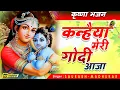 Lagu Kanhaiya Meri Godi Aaja || Superhit Krishna Janmashtami Bhajan By Saurabh Madhukar || Lyrical Video