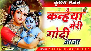 Download Kanhaiya Meri Godi Aaja || Superhit Krishna Janmashtami Bhajan By Saurabh Madhukar || Lyrical Video MP3