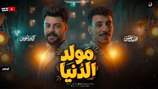مولد الدنيا        السيد حسن   كريم ناعوس   مولد بطلعات حظ جديده        دندنها