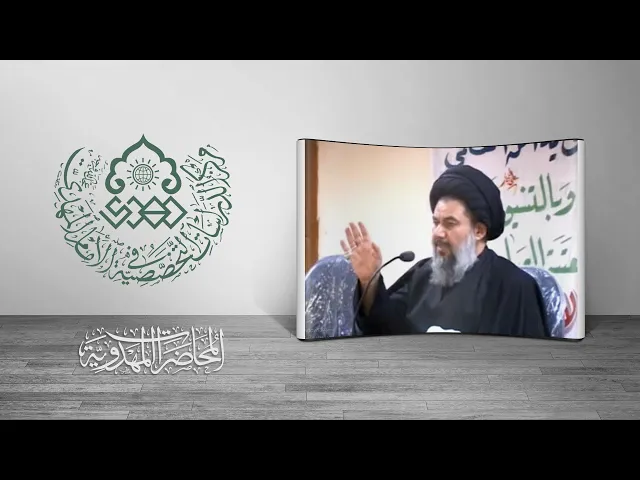 ⁣الإمام المهدي (عجّل الله فرجه) بين المدرستين - السيد ياسين الموسوي