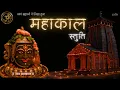 Download Lagu Feel UNSTOPPABLE POWER of LORD SHIVA | MAHAKAL STUTI | Ancient Healing Mantra | Sanatan Records