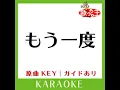 もう一度 (カラオケ) (原曲歌手:竹内まりや］)