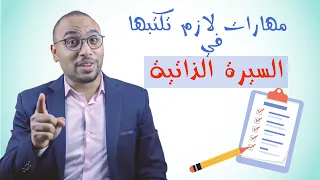 هذه المهارات لابد من كتابتها في السيرة الذاتية 