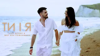 Ігор Целип Марʼяна Романишин Ти і я ПРЕМ ЄРА 2025 