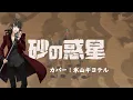 【氷山キヨテル】砂の惑星【カバー】