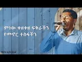 Tefera Negash Minew Kezekeze Fikrachin ተፈራ ነጋሽ ምነው ቀዘቀዘ ፍቅራችን singalong ethmusic