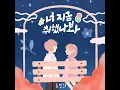 LOVE SONG (너 지금 취했나 봐)