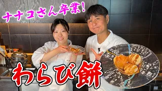 【ナナコさん卒業】最後に作るのは絶品わらび餅！笠原流の極意を伝授