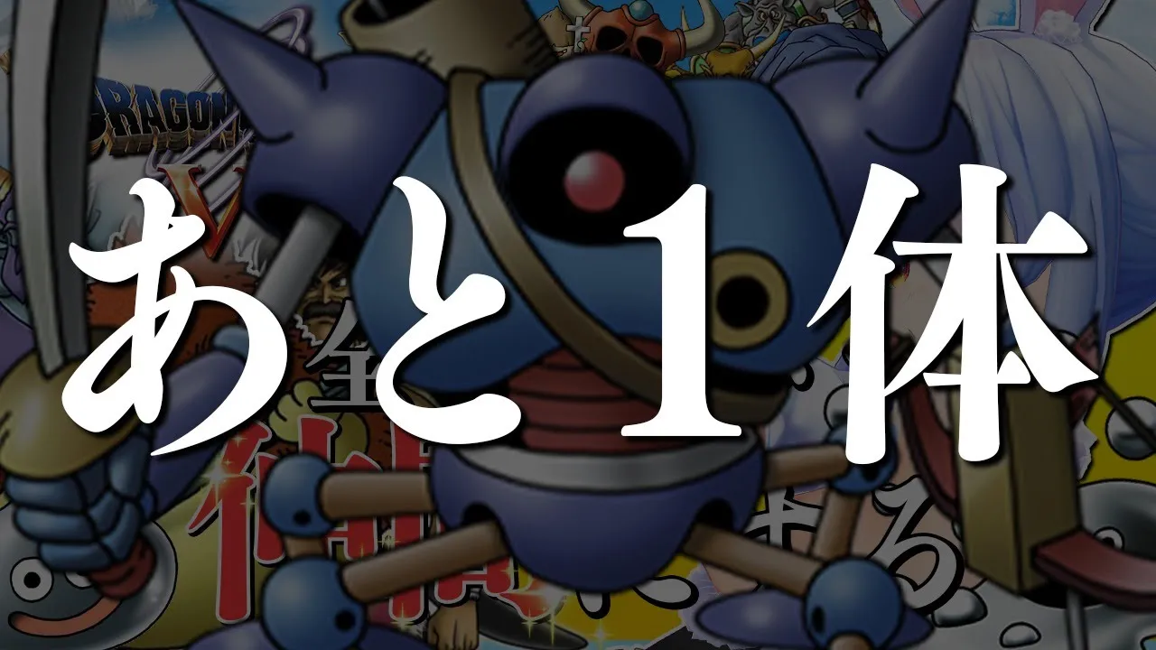 【ドラクエ5】本当に最後！！！！！！！全モンスターを絶っっっっっっっ対に仲間にする！！！！！ぺこ！【ホロライブ/兎田ぺこら】