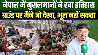 नेपाल में मुसलमानों ने रचा इतिहास,ग्राउंड पर मैंने जो देखा, भूल नहीं सकता | Shams Tabrez Qasmi