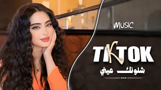 شلونك عيني شلونك   شمخلي على عيونك   الصراحة انتا لي راحة    اغاني طرب واستكنان        دندنها