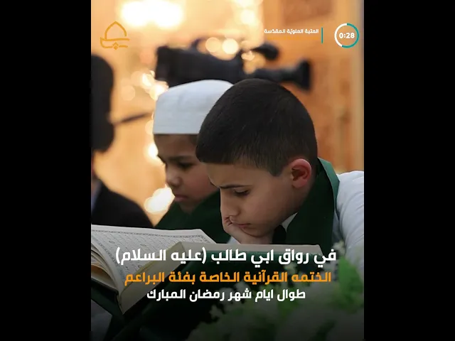 ⁣انطلاق الختمة القرآنية الخاصة بفئة البراعم في رواق أبي طالب (ع) التي تستمر طيلة أيام شهر رمضان