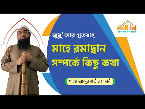 মাহে রমাদ্বান সম্পর্কে কিছু কথা