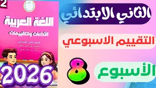 حل التقييم الاسبوعي الثامن لغة عربية للصف الثاني الابتدائي حل صفحة 35 34 33 32 31 التقييم 8 عربي 