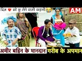 Download Lagu अमीर बहिन के मानदान गरीब के अपमान 🤪chunalal dhorba comedy 2025
