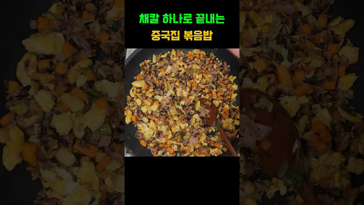 채칼 하나로 끝내는 중국집 볶음밥 레시피 숏폼 썸네일