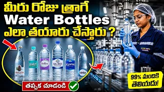 మీరు రోజు తాగే Water Bottles ఎలా తయారు చేస్తారు? 😱 | Bottled Water Factory Process | Telugu