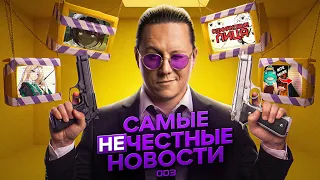 Малфой - девушка / Художник ушёл из за ИИ / Покусали на Комик Кон / Самые нечестные новости 003
