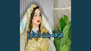 حميدة حبي حميدة روحي دندنها