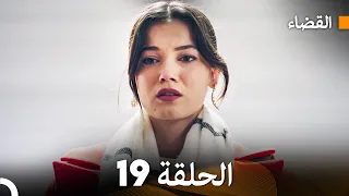 مسلسل القضاء الحلقة 19 Arabic Dubbed 
