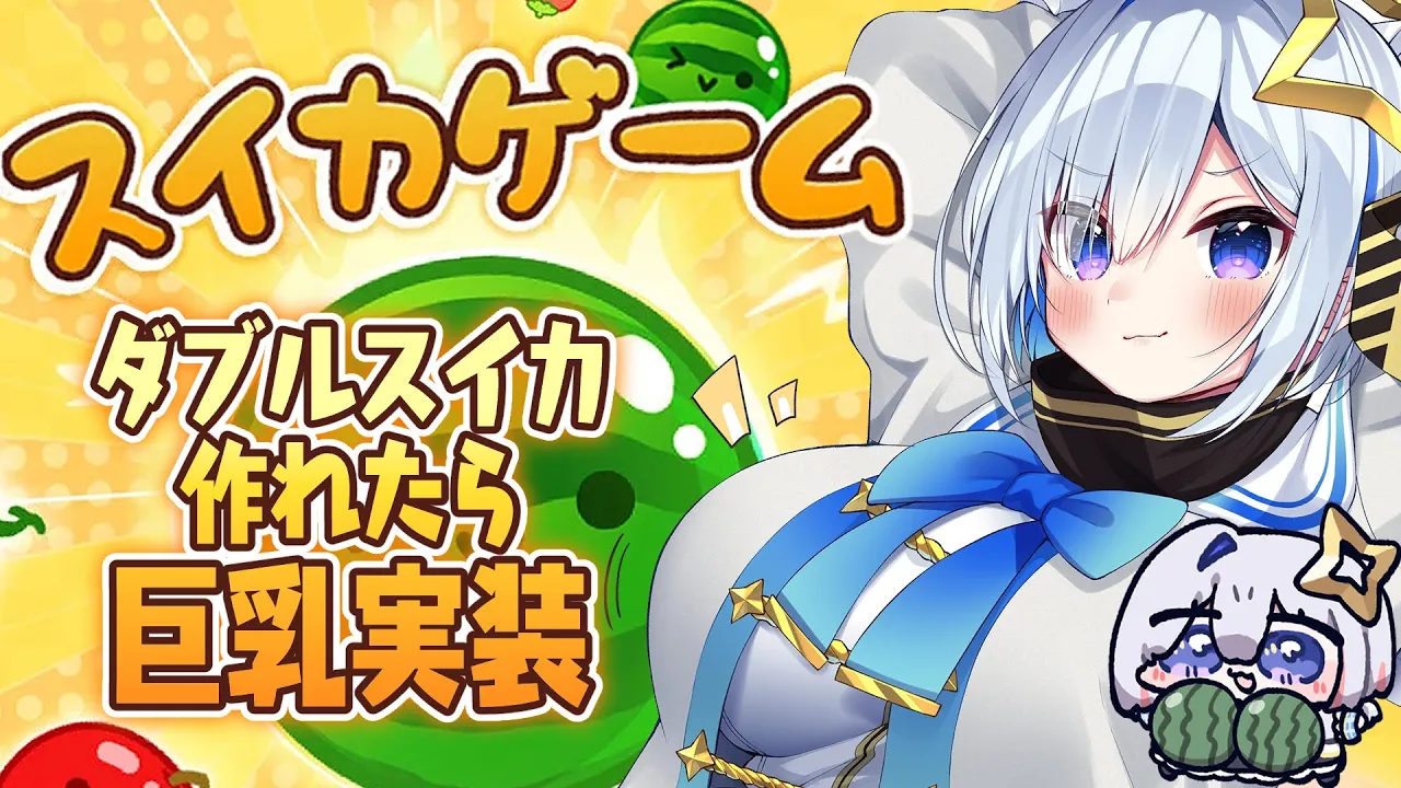 【スイカゲーム】スイカ企画🍉 ダブルスイカで巨乳実装!!【天音かなた/ホロライブ】